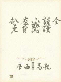 扒灰小说全章节免费阅读