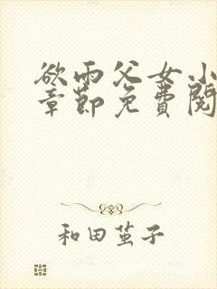 欲雨父女小说全章节免费阅读封面