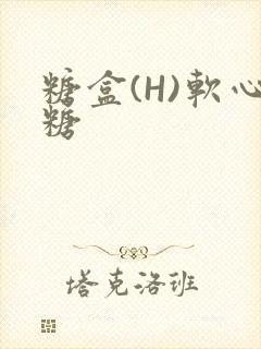糖盒(H)软心糖