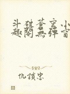 斗破苍穹小说笔趣阁无弹窗