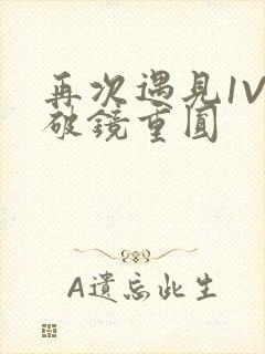 再次遇见1V1破镜重圆