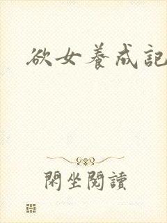 欲女养成记