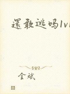 还敢逃吗1v1封面