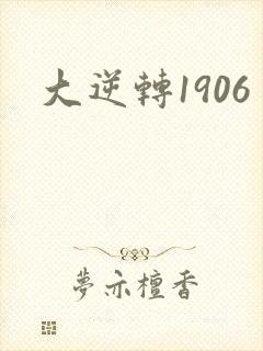 大逆转1906