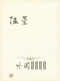 伍晨