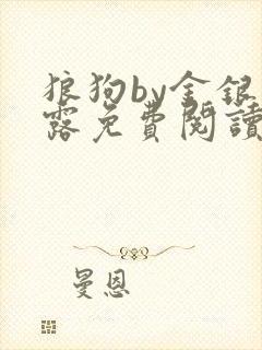 狼狗by金银花露免费阅读小说封面