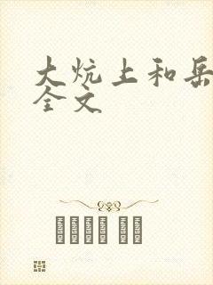 大炕上和岳偷倩全文
