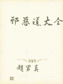 邪恶道大全集