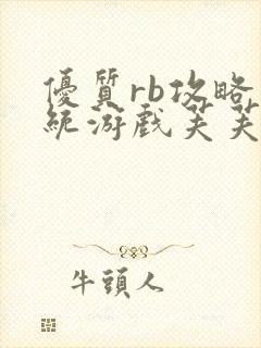 优质rb攻略系统游戏芙芙饿了