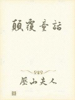 颠覆童话