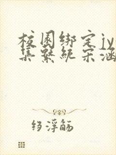 校园绑定jy收集系统宋涵全文免费