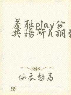 羞耻play公共场所h调教
