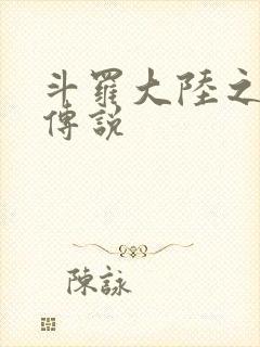 斗罗大陆之死神传说