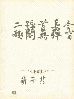 二号首长全文笔趣阁无弹窗