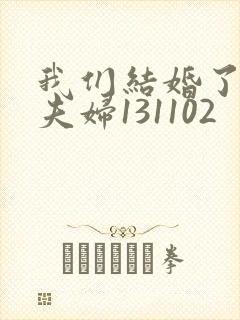 我们结婚了初恋夫妇131102