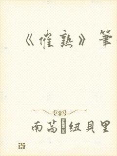 《催熟》笔趣阁