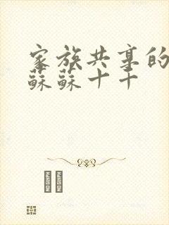 家族共享的养女苏苏十千