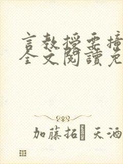 言教授要撞坏了全文阅读免费下载