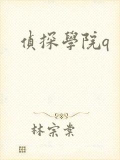 侦探学院q