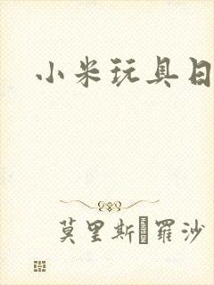 小米玩具日记