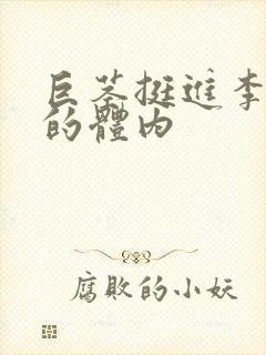 巨茎挺进李淑芬的体内
