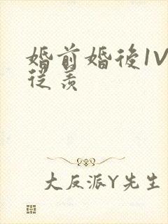 婚前婚后1V1从羡