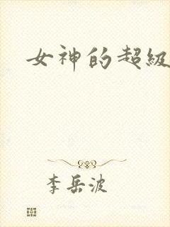 女神的超级赘婿