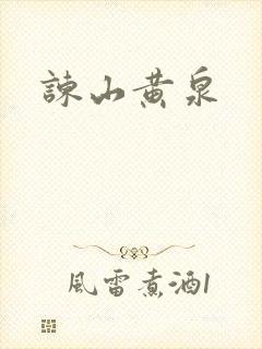 谏山黄泉