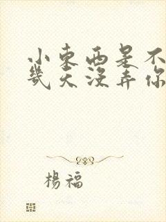 小东西是不是好几天没弄你了封面