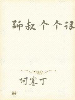 师叔个个很狂野