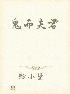 鬼面夫君