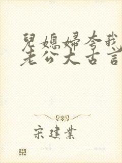 儿媳妇夸我比她老公大古言