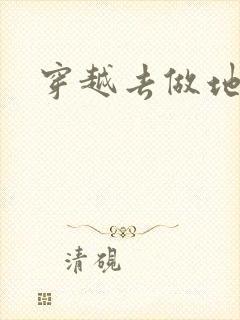 穿越去做地主婆