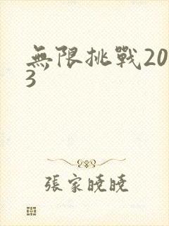 无限挑战2013