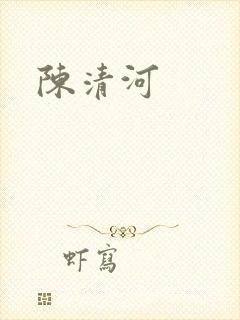 陈清河