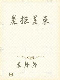 丽柜美束封面
