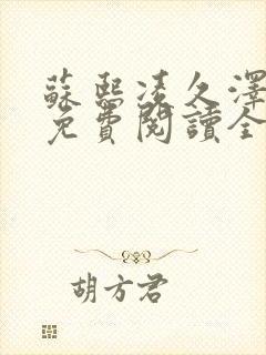 苏熙凌久泽小说免费阅读全文笔趣阁