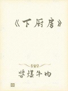 《下厨房》