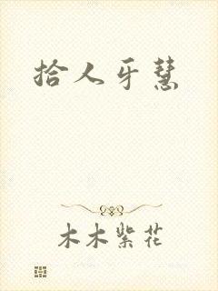 拾人牙慧