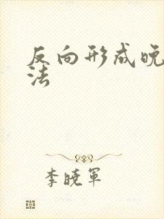 反向形成晚期疗法
