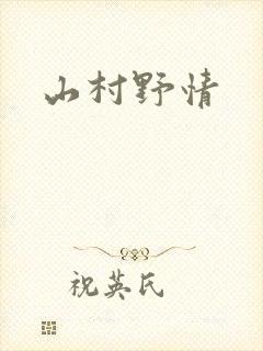 山村野情