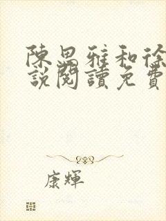 陈思雅和徐叔小说阅读免费全文