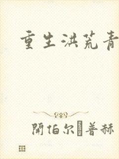 重生洪荒青莲道封面