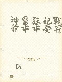 神医狂妃战神王爷乖乖受宠免费阅读