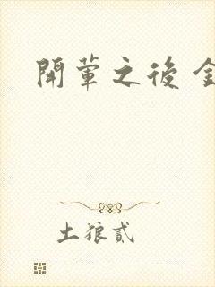 开荤之后 金粥