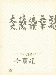 大侠魂无删节全文阅读笔趣阁