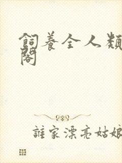 饲养全人类笔趣阁