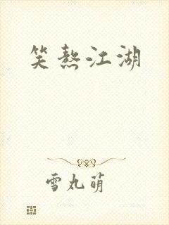 笑熬江湖