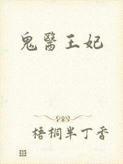鬼医王妃封面