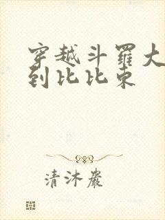穿越斗罗大陆推到比比东封面